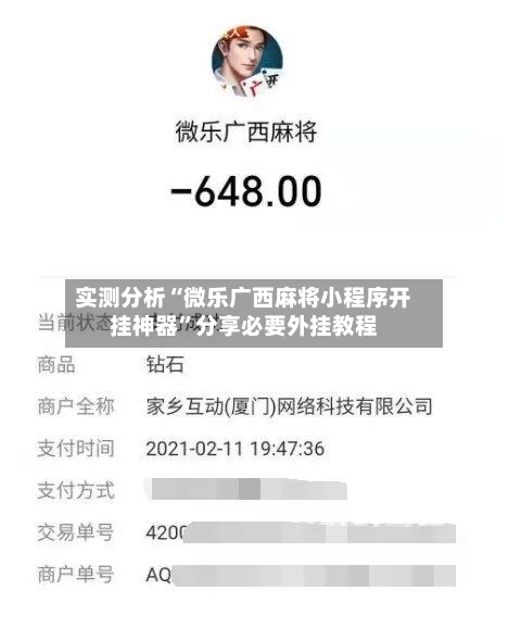 实测分析“微乐广西麻将小程序开挂神器	”分享必要外挂教程-第2张图片