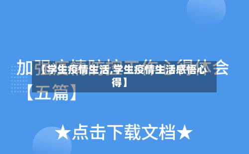 【学生疫情生活,学生疫情生活感悟心得】-第2张图片