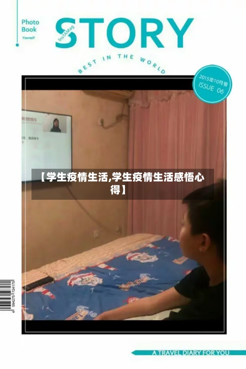 【学生疫情生活,学生疫情生活感悟心得】-第3张图片