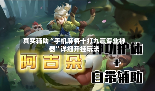 真实辅助“手机麻将十打九赢专业神器”详细开挂玩法-第1张图片