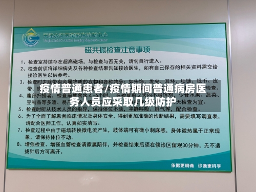 疫情普通患者/疫情期间普通病房医务人员应采取几级防护-第1张图片
