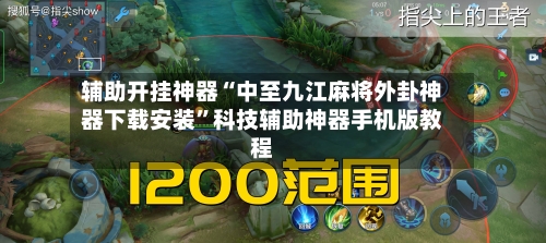 辅助开挂神器“中至九江麻将外卦神器下载安装”科技辅助神器手机版教程-第1张图片
