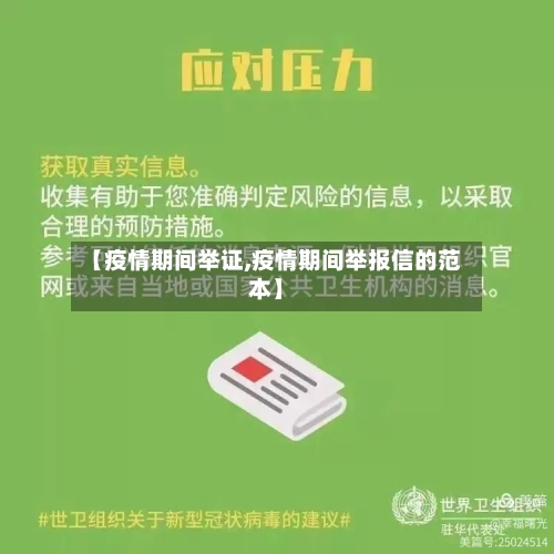 【疫情期间举证,疫情期间举报信的范本】-第1张图片