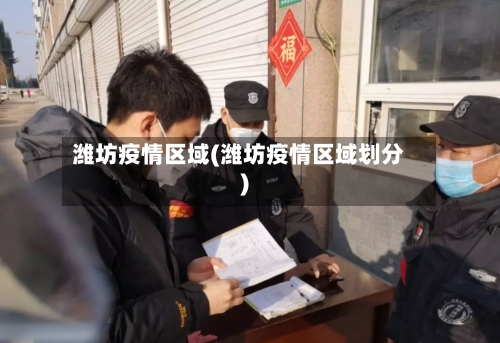 潍坊疫情区域(潍坊疫情区域划分)-第2张图片