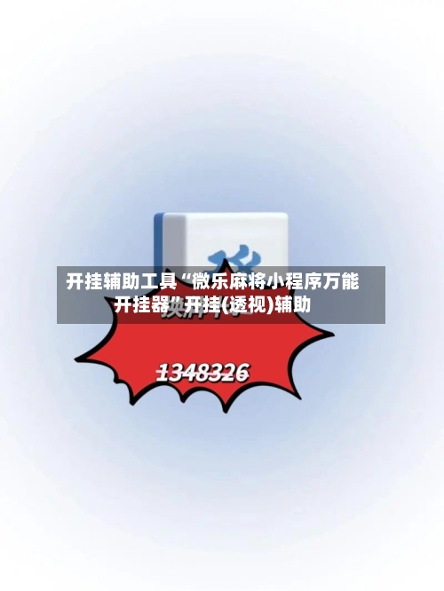 开挂辅助工具“微乐麻将小程序万能开挂器”开挂(透视)辅助-第1张图片