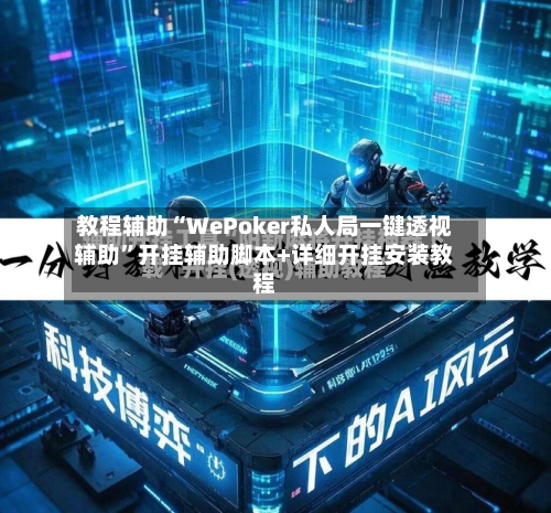 教程辅助“WePoker私人局一键透视辅助	”开挂辅助脚本+详细开挂安装教程-第1张图片