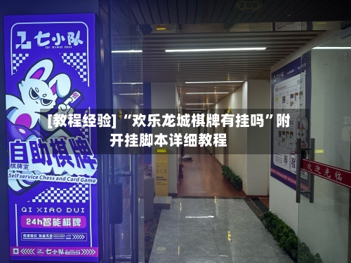 [教程经验] “欢乐龙城棋牌有挂吗	”附开挂脚本详细教程-第1张图片