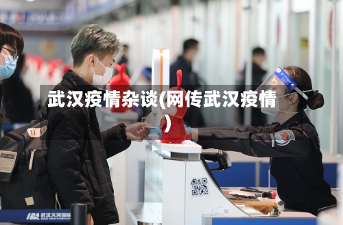 武汉疫情杂谈(网传武汉疫情)-第2张图片