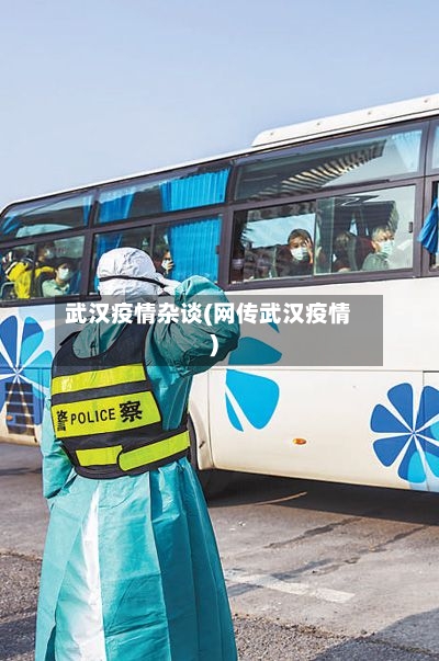 武汉疫情杂谈(网传武汉疫情)-第3张图片