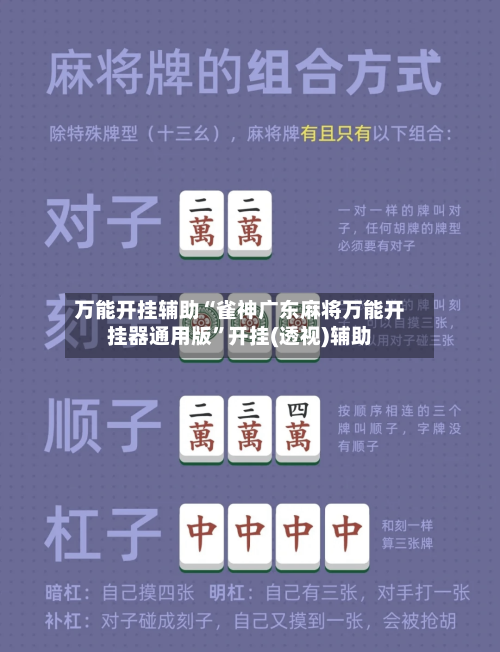 万能开挂辅助“雀神广东麻将万能开挂器通用版	”开挂(透视)辅助-第1张图片