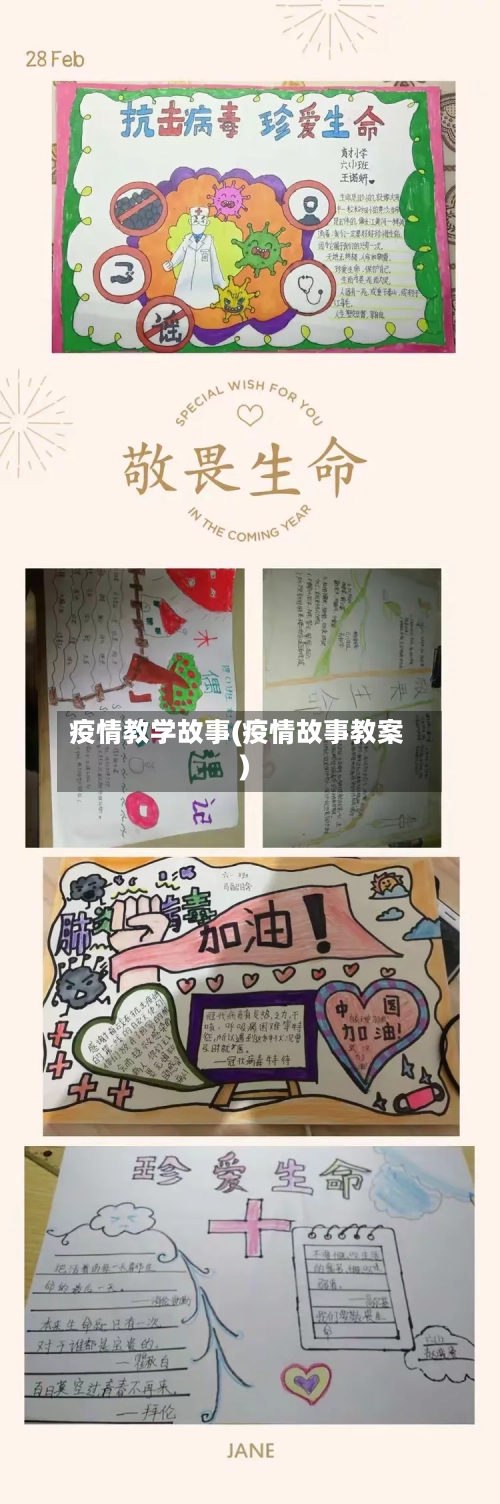 疫情教学故事(疫情故事教案)-第2张图片