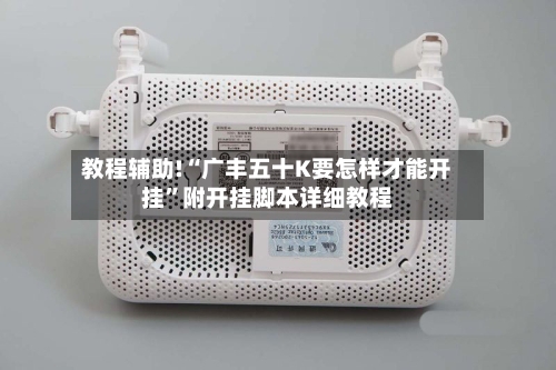 教程辅助!“广丰五十K要怎样才能开挂”附开挂脚本详细教程-第1张图片