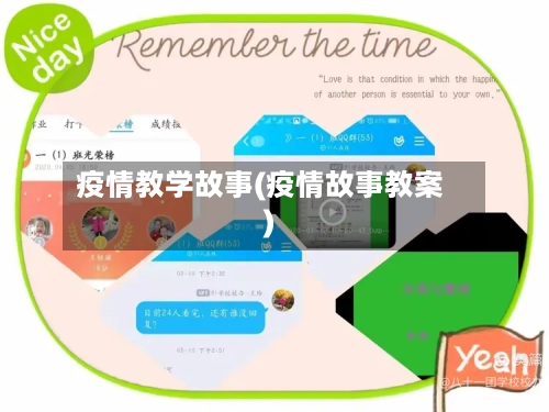 疫情教学故事(疫情故事教案)-第1张图片