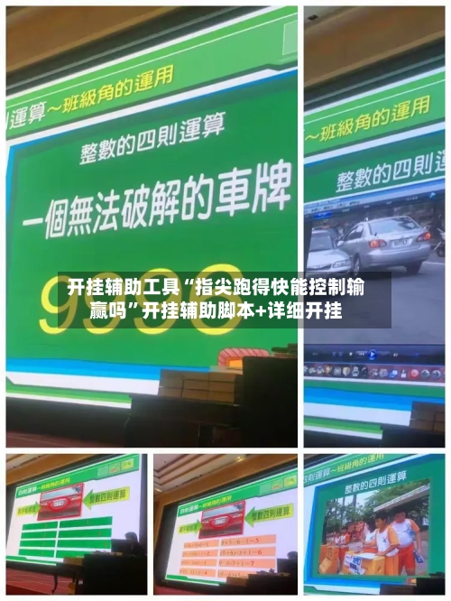 开挂辅助工具“指尖跑得快能控制输赢吗”开挂辅助脚本+详细开挂-第2张图片