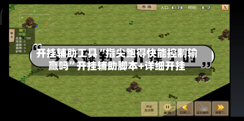 开挂辅助工具“指尖跑得快能控制输赢吗	”开挂辅助脚本+详细开挂-第1张图片