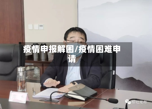疫情申报解困/疫情困难申请-第2张图片