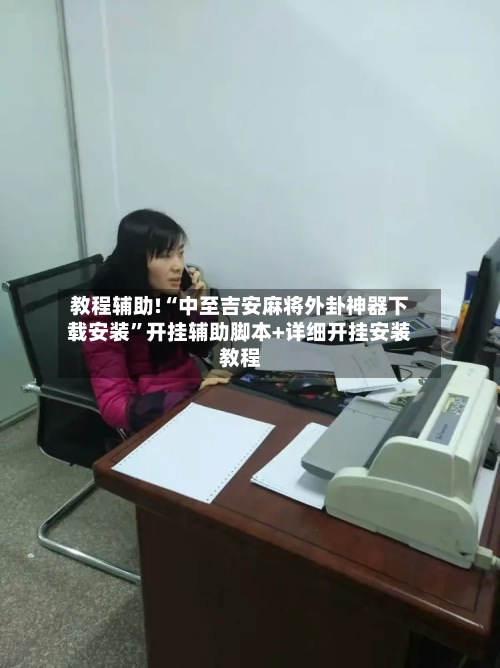 教程辅助!“中至吉安麻将外卦神器下载安装”开挂辅助脚本+详细开挂安装教程-第1张图片