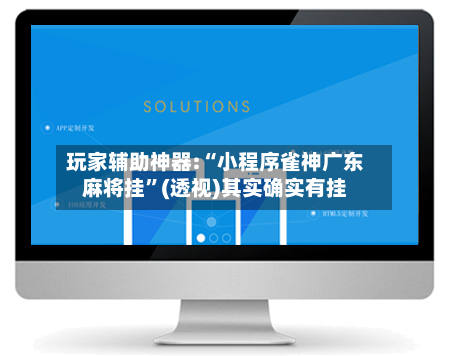 玩家辅助神器:“小程序雀神广东麻将挂	”(透视)其实确实有挂-第1张图片
