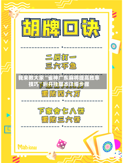 我来教大家“雀神广东麻将提高胜率技巧”附开挂脚本详细步骤-第1张图片
