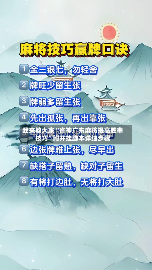 我来教大家“雀神广东麻将提高胜率技巧	”附开挂脚本详细步骤-第2张图片