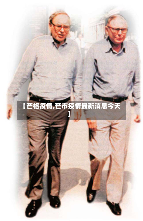 【芒格疫情,芒市疫情最新消息今天】-第1张图片
