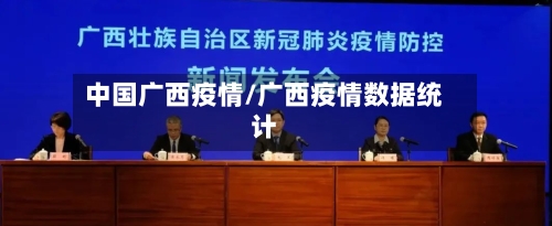 中国广西疫情/广西疫情数据统计-第3张图片