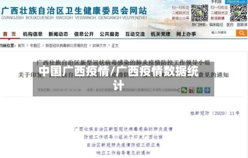 中国广西疫情/广西疫情数据统计-第2张图片