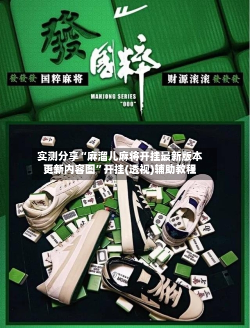 实测分享“麻溜儿麻将开挂最新版本更新内容图	”开挂(透视)辅助教程-第1张图片