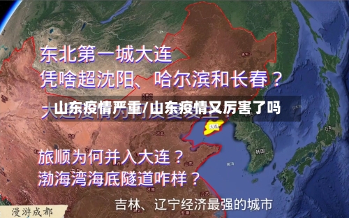 山东疫情严重/山东疫情又厉害了吗-第2张图片