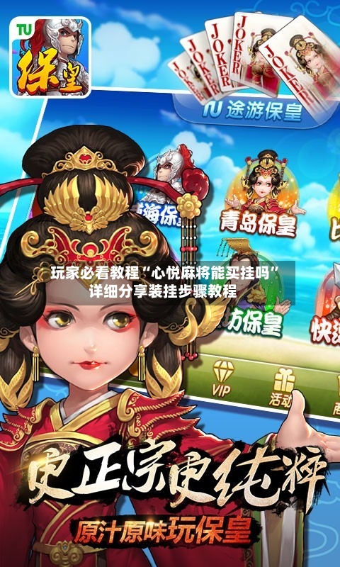 玩家必看教程“心悦麻将能买挂吗	”详细分享装挂步骤教程-第1张图片