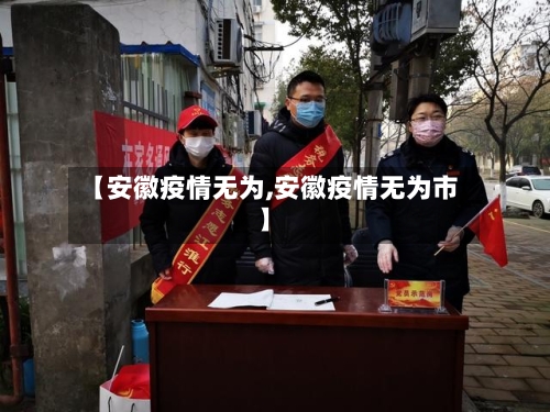 【安徽疫情无为,安徽疫情无为市】-第2张图片