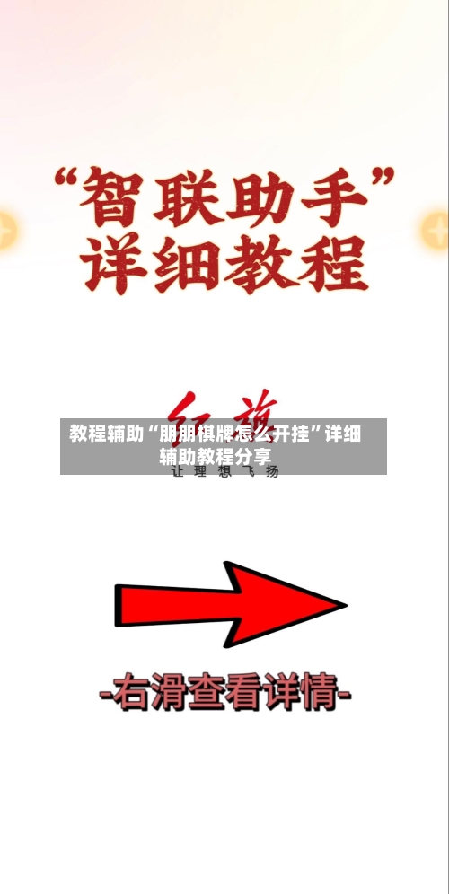 教程辅助“朋朋棋牌怎么开挂	”详细辅助教程分享-第1张图片