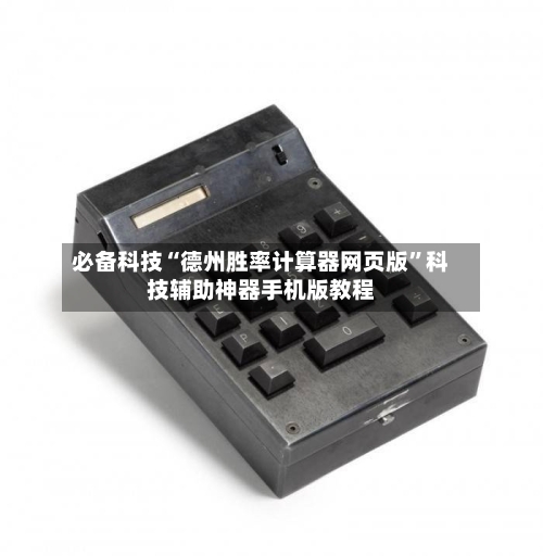 必备科技“德州胜率计算器网页版”科技辅助神器手机版教程-第1张图片