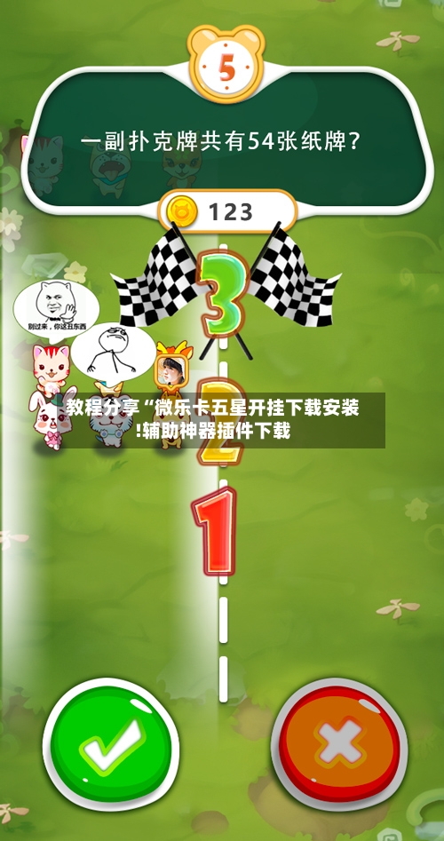 教程分享“微乐卡五星开挂下载安装!辅助神器插件下载-第2张图片