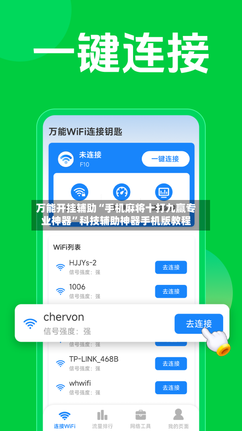 万能开挂辅助“手机麻将十打九赢专业神器”科技辅助神器手机版教程-第2张图片