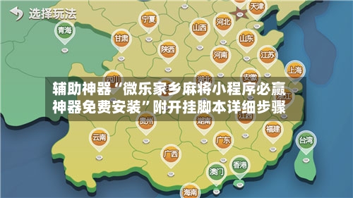 辅助神器“微乐家乡麻将小程序必赢神器免费安装”附开挂脚本详细步骤-第1张图片