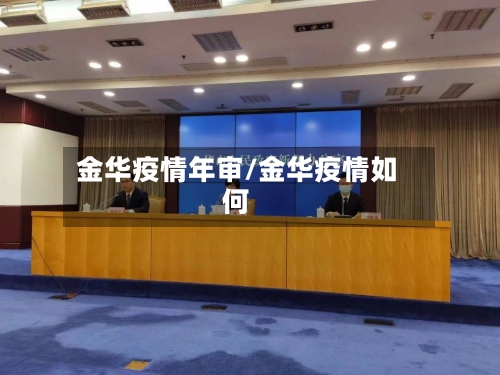 金华疫情年审/金华疫情如何-第2张图片