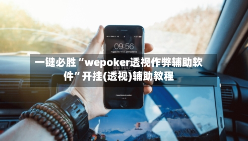 一键必胜“wepoker透视作弊辅助软件”开挂(透视)辅助教程-第1张图片