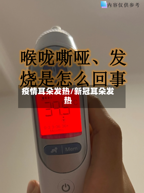 疫情耳朵发热/新冠耳朵发热-第1张图片
