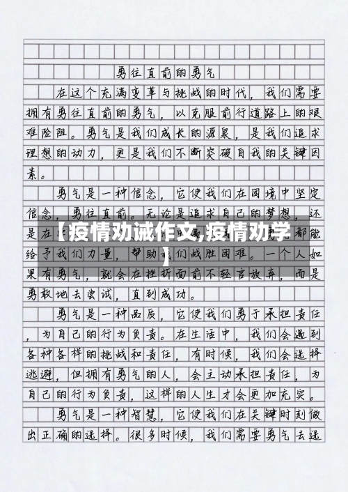 【疫情劝诫作文,疫情劝学】-第1张图片