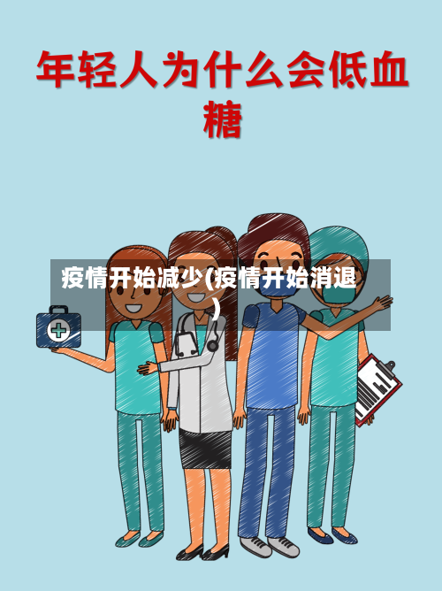 疫情开始减少(疫情开始消退)-第1张图片