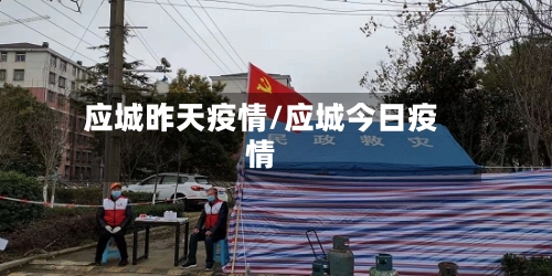 应城昨天疫情/应城今日疫情-第2张图片