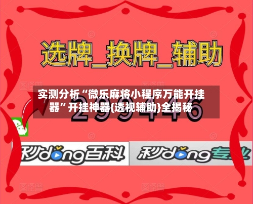 实测分析“微乐麻将小程序万能开挂器	”开挂神器{透视辅助}全揭秘-第1张图片