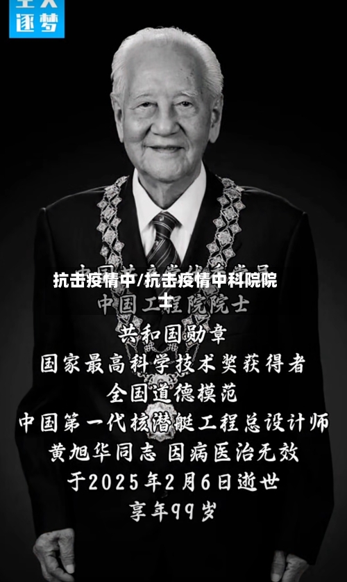 抗击疫情中/抗击疫情中科院院士-第1张图片