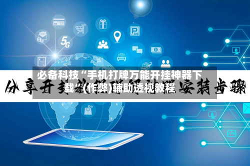 必备科技“手机打牌万能开挂神器下载	”(作弊)辅助透视教程-第1张图片