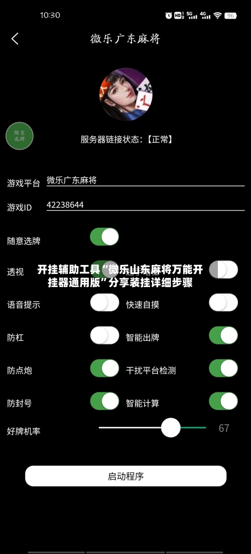开挂辅助工具“微乐山东麻将万能开挂器通用版	”分享装挂详细步骤-第2张图片