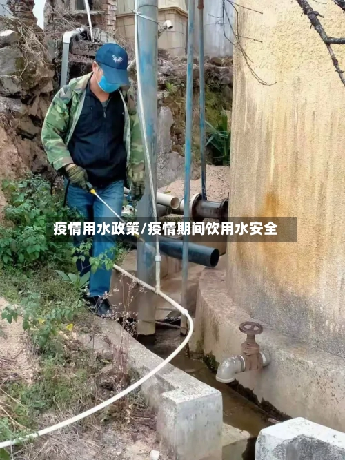 疫情用水政策/疫情期间饮用水安全-第3张图片