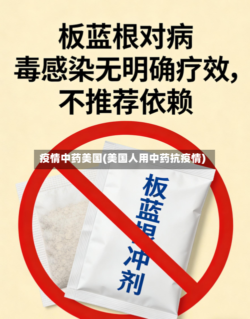疫情中药美国(美国人用中药抗疫情)-第2张图片