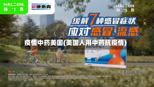 疫情中药美国(美国人用中药抗疫情)-第1张图片