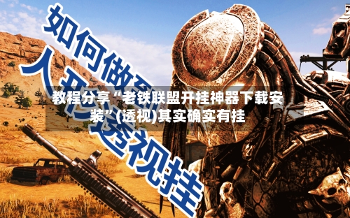 教程分享“老铁联盟开挂神器下载安装	”(透视)其实确实有挂-第1张图片